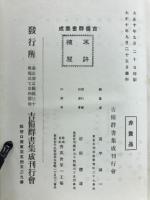 吉備群書集成　地誌部中