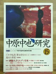 中原中也研究　15　西條八十とモダン日本