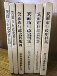 箕面市行政史料集1-4巻　目録1-2巻 全6冊
