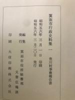 箕面市行政史料集1-4巻　目録1-2巻 全6冊