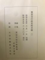 箕面市行政史料集1-4巻　目録1-2巻 全6冊