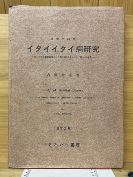 公害の科学 イタイイタイ病研究(吉岡金市 著) / 古本、中古本、古書籍