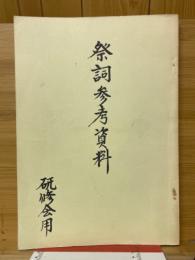 祭詞参考資料
