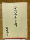 祭詞参考資料