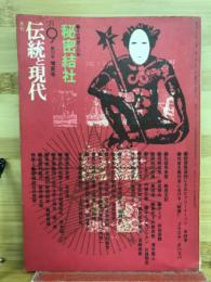 伝統と現代　9月号第2巻第9号