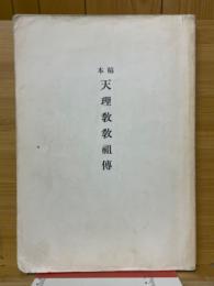 稿本天理教教祖伝