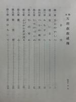 稿本天理教教祖伝