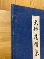 大佛慶讃集