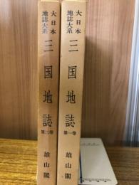 三国地誌 1巻・2巻