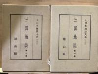 三国地誌 1巻・2巻