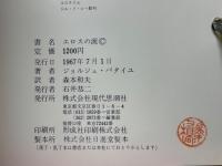 エロスの涙
