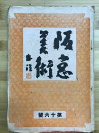 阪急美術　第十六号