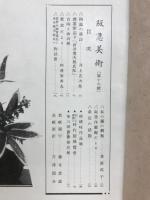 阪急美術　第十六号