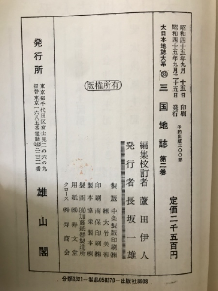 三国地誌 1巻・2巻(蘆田伊人 編集校訂) / 古本倶楽部株式会社