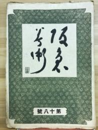 阪急美術　第十八号