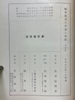 維新圖畫の理論と實際　理論篇