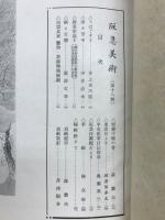 阪急美術　第十八号