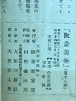 阪急美術　第十八号