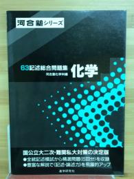 記述総合問題集　化学