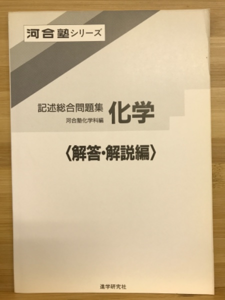 記述総合問題集 化学(河合塾化学科 編) / 古本倶楽部株式会社