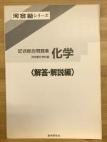 記述総合問題集　化学