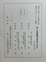 第一工業製藥株式會社三十年史