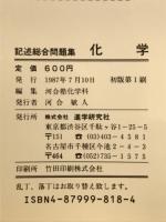記述総合問題集　化学