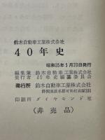 四十年史　鈴木自動車工業株式会社