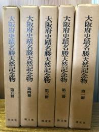 大阪府史蹟名勝天然記念物　全5冊揃