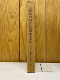 愛知県自動車整備事業史（社団法人愛知県自動車整備振興会三十年史）