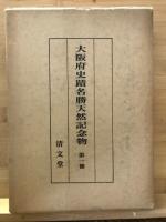 大阪府史蹟名勝天然記念物　全5冊揃
