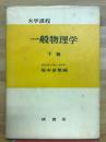 大学課程　一般物理学　