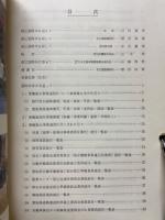 愛知県自動車整備事業史（社団法人愛知県自動車整備振興会三十年史）
