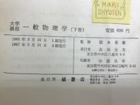 大学課程　一般物理学　