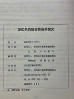 愛知県自動車整備事業史（社団法人愛知県自動車整備振興会三十年史）
