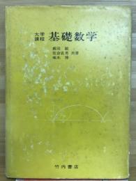 大学課程　基礎数学　
