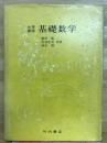 大学課程　基礎数学　