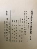 大阪府史蹟名勝天然記念物　全5冊揃