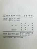 大学課程　基礎数学　