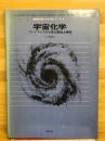 宇宙化学