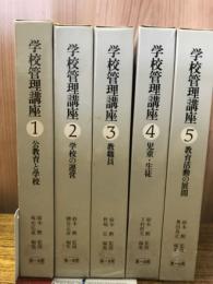 学校管理講座　全5冊揃
