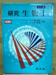 研究　生物Ⅰ