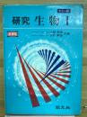 研究　生物Ⅰ