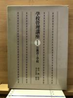 学校管理講座　全5冊揃
