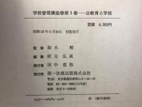 学校管理講座　全5冊揃
