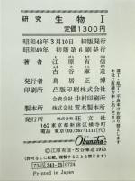 研究　生物Ⅰ