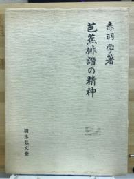 芭蕉俳諧の精神