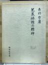 芭蕉俳諧の精神
