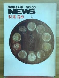 東洋インキNEWS　No.56　特集　看板