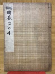 新撰囲碁はめ手
